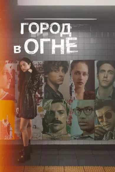 постер Город в огне