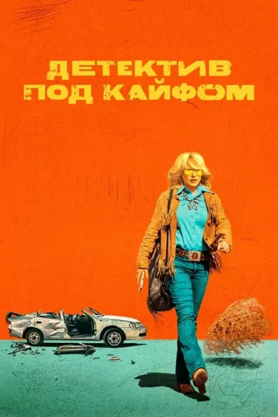 постер Детектив под кайфом