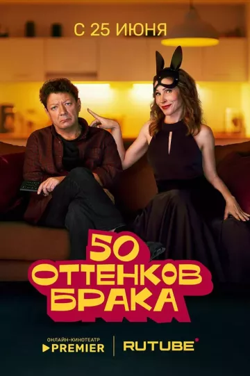 50 оттенков брака