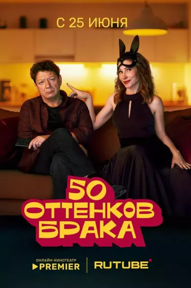 постер 50 оттенков брака