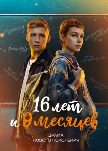 16 лет и 9 месяцев