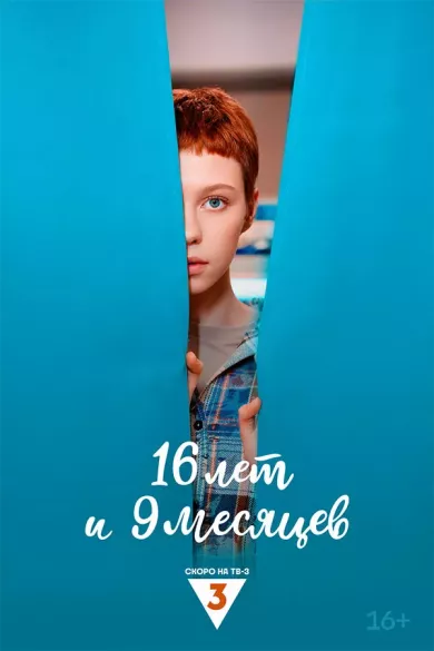 постер 16 лет и 9 месяцев