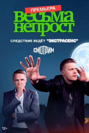 постер Весьма непрост