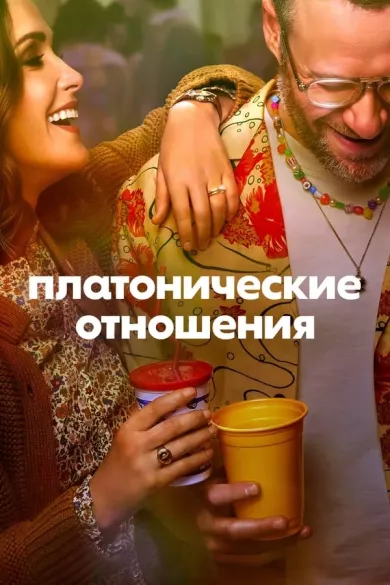 постер Платонические отношения