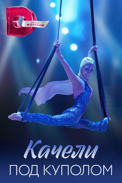 постер Качели под куполом