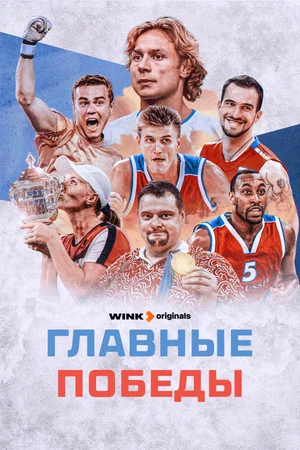 постер Главные победы