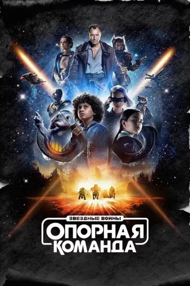постер Звездные войны: Опорная команда