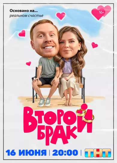 постер Второй брак