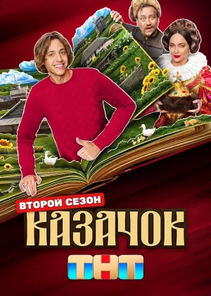 Казачок 2 сезон