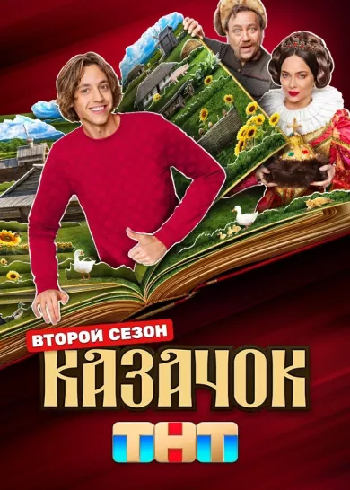 Казачок 2 сезон 1 серия постер