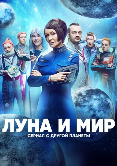 постер Луна и мир
