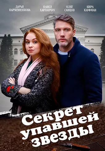 Секрет упавшей звезды (сериал 2024)