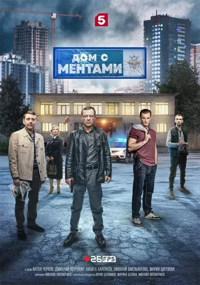 постер Дом с ментами