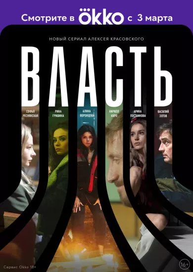 постер Власть