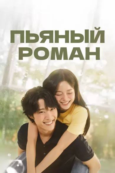 постер Пьяный роман