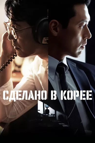 постер Сделано в Корее