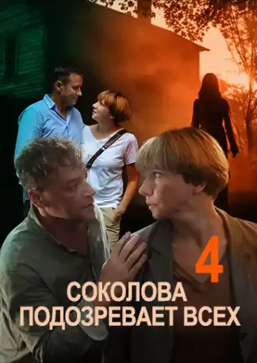 Соколова подозревает всех 4 сезон