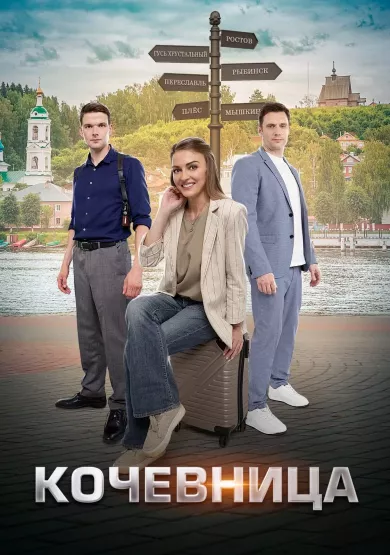 постер Кочевница 2 сезон