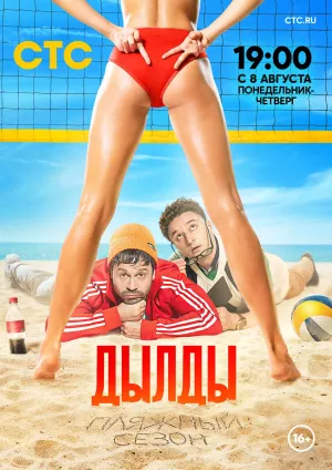 Дылды 3 сезон