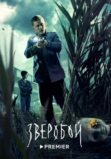 постер Зверобой