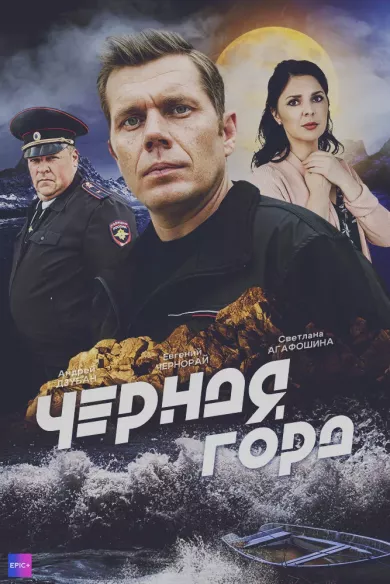 постер Чёрная гора