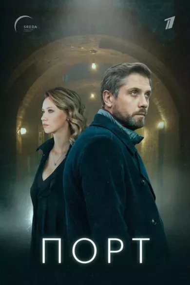 Порт (сериал 2019)