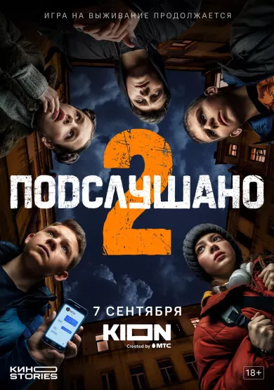 постер Подслушано 2 сезон