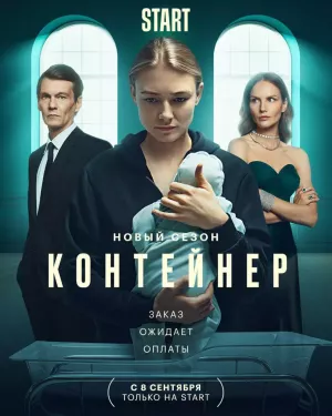 Контейнер 2 сезон