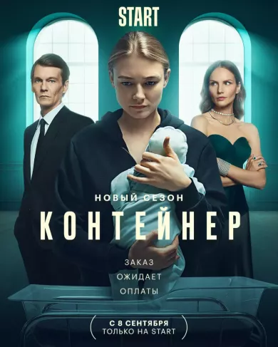 постер Контейнер 2 сезон