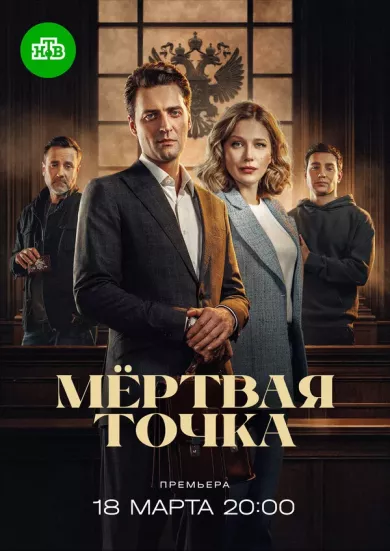 постер Мёртвая точка