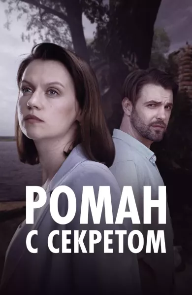 постер Роман с секретом