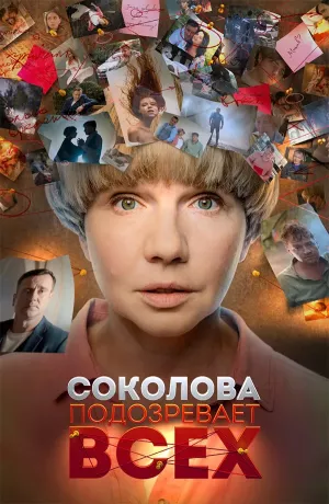 Соколова подозревает всех 5 сезон