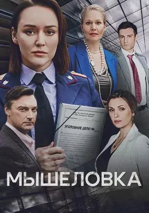 постер Мышеловка