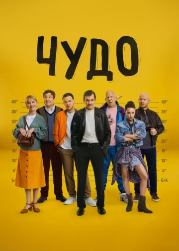 Чудо