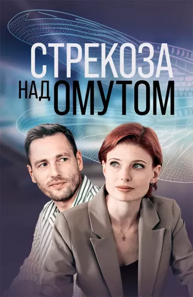постер Стрекоза над омутом