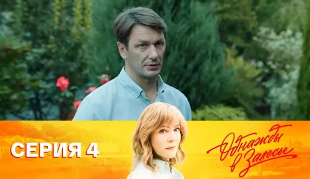 4 серия