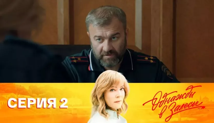фото для сериала Однажды в Залесье 2 серия