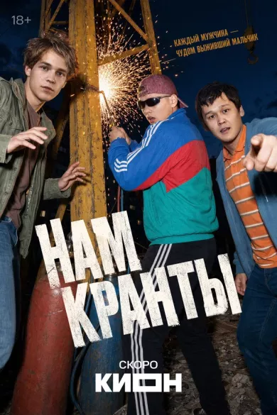 постер Нам кранты