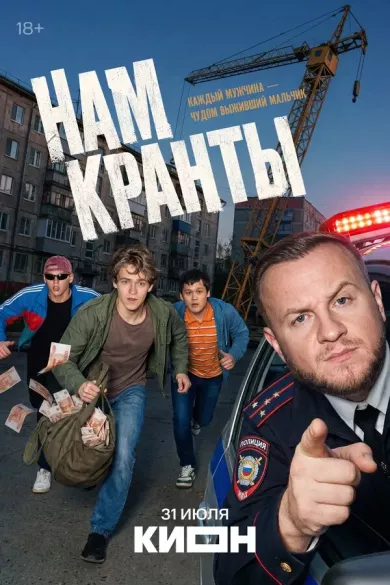 сериал Нам кранты описание серий