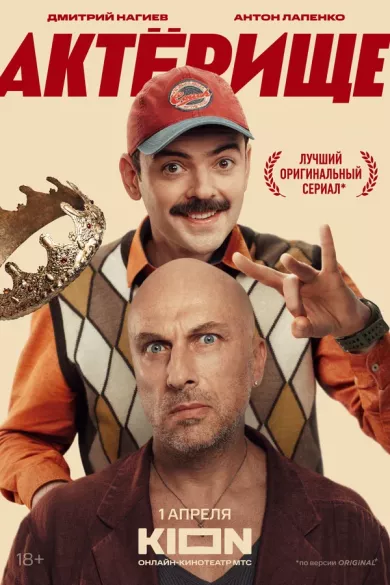 Актёрище 4 серия постер