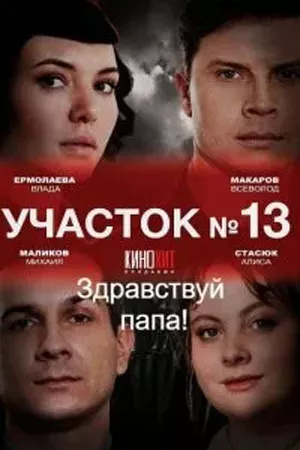 Участок №13 - 2 сезон: Здравствуй, папа!