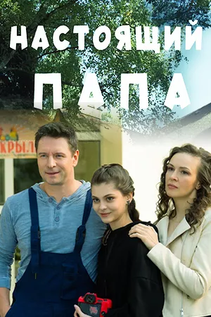 постер Настоящий папа