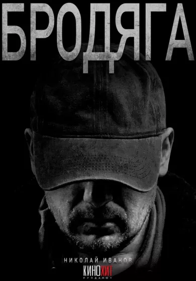 постер Бродяга