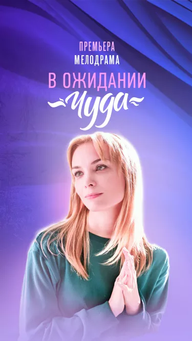 сериал В ожидании чуда описание серий