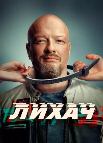 Лихач 3 сезон