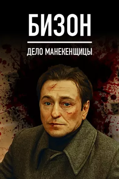 Бизон: Дело манекенщицы 9 серия постер