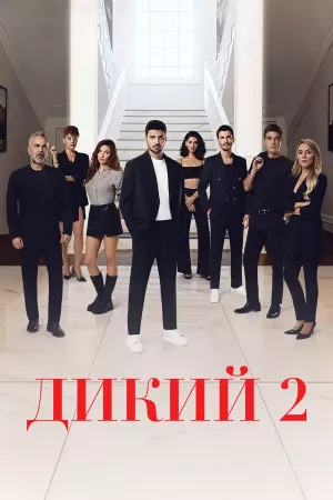 Дикий 2 сезон