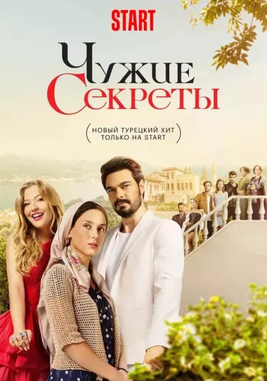 постер Чужие секреты 2 сезон