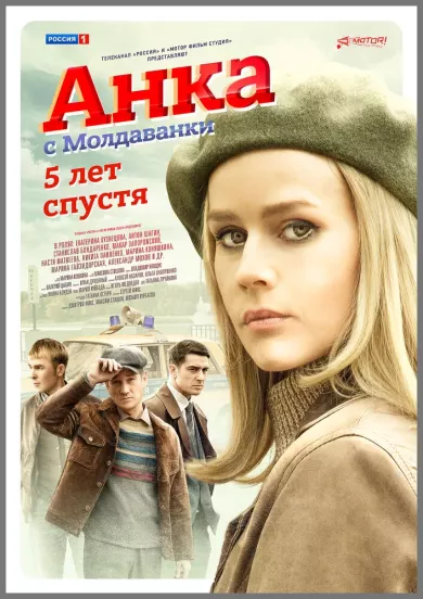 постер Анка с Молдаванки. 5 лет спустя