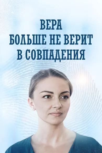 сериал Вера больше не верит в совпадения описание серий